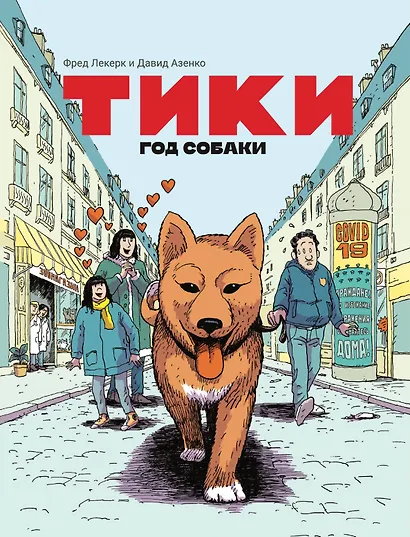 Тики: Год собаки - фото 1