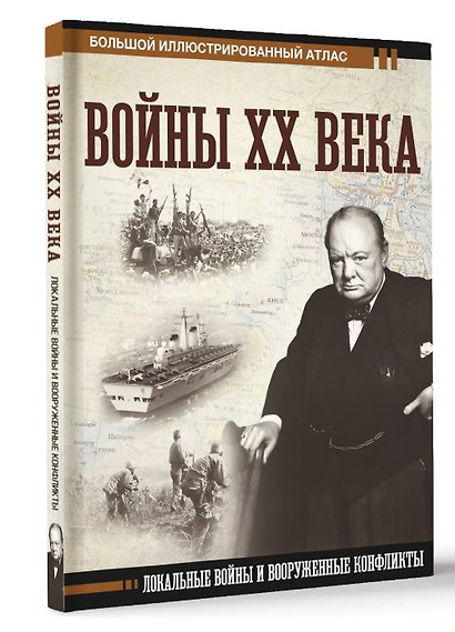 Войны ХХ века. Локальные войны и вооруженные конфликты - фото 3