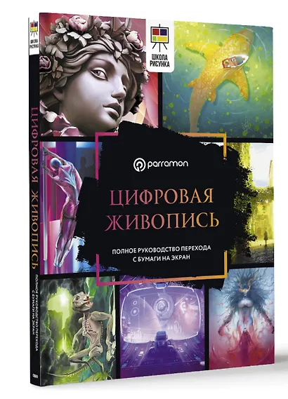 Цифровая живопись. Полное руководство перехода с бумаги на экран - фото 3