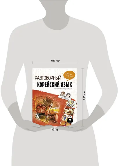 Разговорный корейский: язык на все случаи жизни + LECTA - фото 3