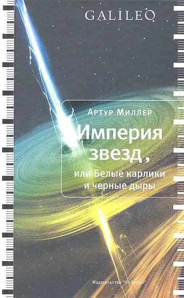 Империя звезд, или Белые карлики и черные дыры - фото 1