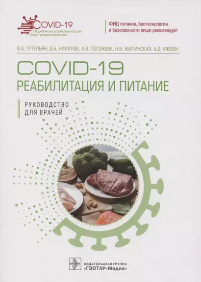 COVID-19: реабилитация и питание. Руководство для врачей - фото 1