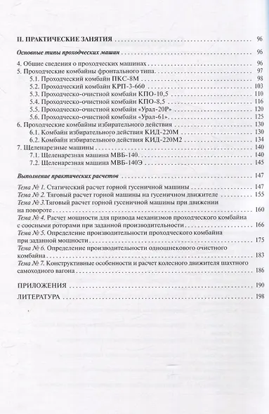 Горные машины. Практикум - фото 4