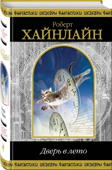 Дверь в лето - фото 3