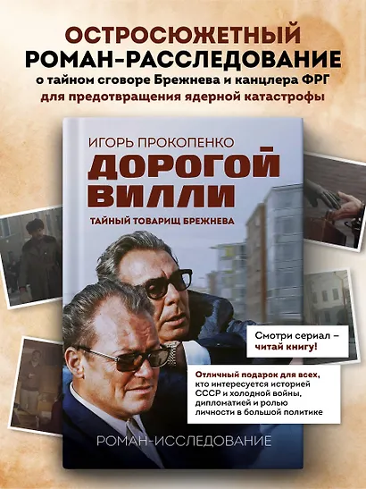 Дорогой Вилли. Тайный товарищ Брежнева. Роман-исследование - фото 1