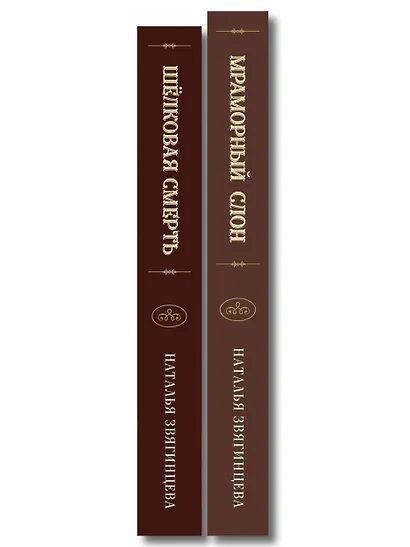 Комплект из 2-х книг Натальи Звягинцевой: Мраморный слон + Шелковая смерть - фото 8