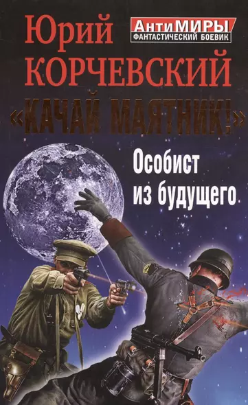 "Качай маятник!" Особист из будущего - фото 1