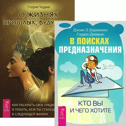 В поисках предназначения... О жизнях прошлых будущих (4235) (компл. 2 кн.) - фото 1