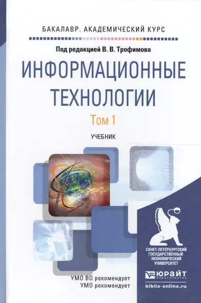 Информационные технологии. Том 1. Учебник для академического бакалавриата - фото 1