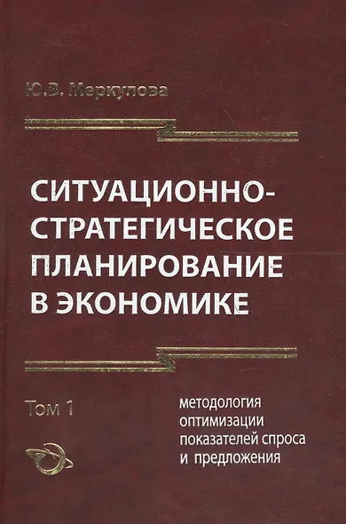 Ситуационно-стратегическое пранирование в экономике. Том 1. Методология оптимизации показателей спроса и предложения - фото 1