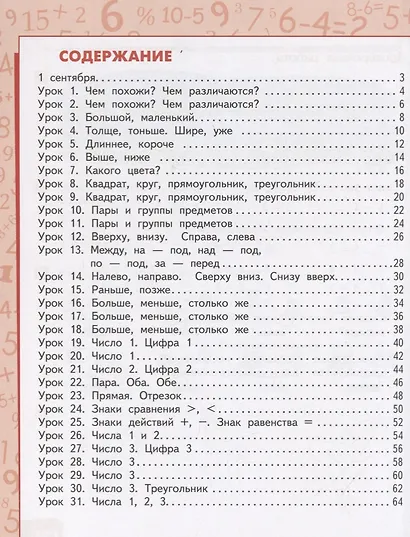 Математика. 1 класс. Учебник. В двух частях. Часть 1 (Первое полугодие) - фото 2