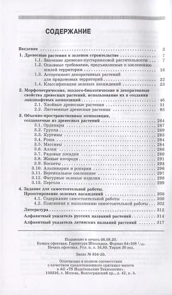 Древесные растения в ландшафтном проектировании и инженерном благоустройстве территории - фото 2