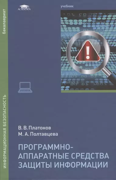 Программно-аппаратные средства защиты информации - фото 1