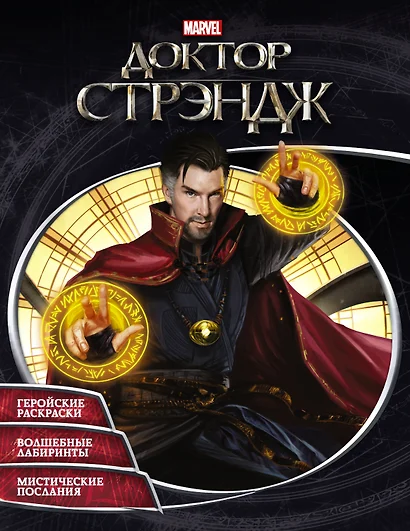 Супергерои MARVEL. Доктор Стрэндж. Раскраски и головоломки - фото 1