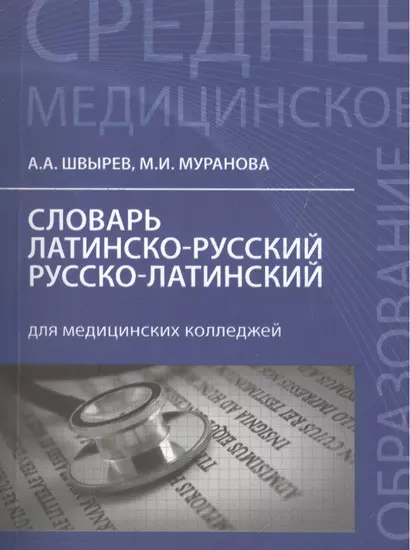 Словарь латинско-русский, русско-латинский для медицинских колледжей - фото 1