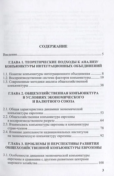 Конъюнктура еврозоны формирование и динамика. Монография - фото 2