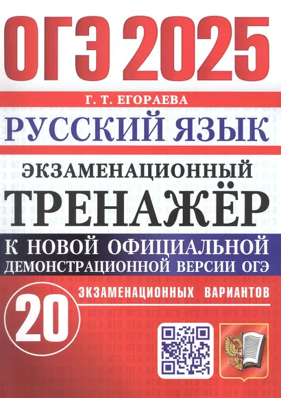 ОГЭ 2025. Русский язык. Экзаменационный тренажер. 20 экзаменационных вариантов - фото 1