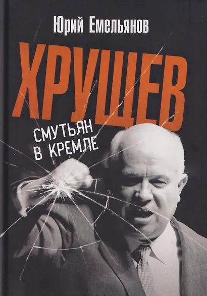Хрущев. Смутьян в кремле - фото 1