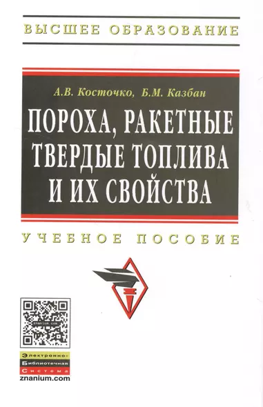 Пороха, ракетные твердые топлива и их свойства. Физико-химические свойства порохов и ракетных твердых топлив: Учеб. пособие - фото 1