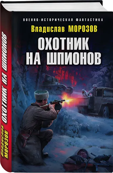 Охотник на шпионов - фото 3