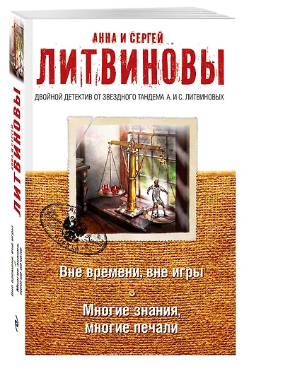 Вне времени, вне игры. Многие знания, многие печали - фото 3