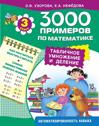 3000 примеров по математике. Табличное умножение и деление. 3-й класс - фото 1