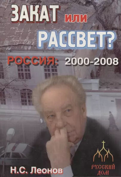 Россия 2000-2008. Закат или рассвет? - фото 1