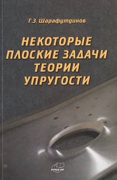 Некоторые плоские задачи теории упругости - фото 1