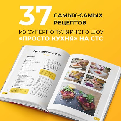 ПроСТО кухня с Александром Бельковичем. Шестая книга - фото 5