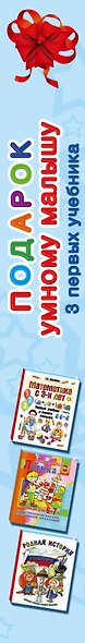 Подарок умному малышу. Три первых учебника. Комплет из 3-х книг - фото 4