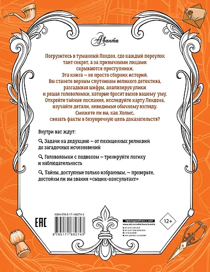 Приключения Шерлока Холмса. Коллекция загадок и головоломок - фото 2