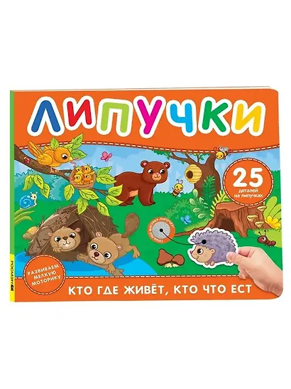 Кто где живет, кто что ест. Книга с липучками - фото 1
