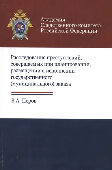 Расследование преступлений соверш. при планир. размещ. и испол. гос. муниц. заказа (м) Перов - фото 1