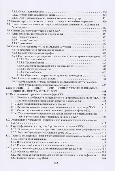 Экономика и управление жилищно-коммунальным хозяйством - фото 5
