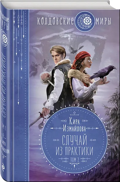 Случай из практики. Том 2 - фото 3