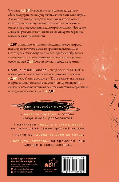 Жизнь в хаосе: книга-воркбук для людей с СДВГ - фото 2
