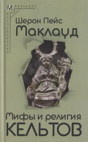 Мифы и религия кельтов - фото 1