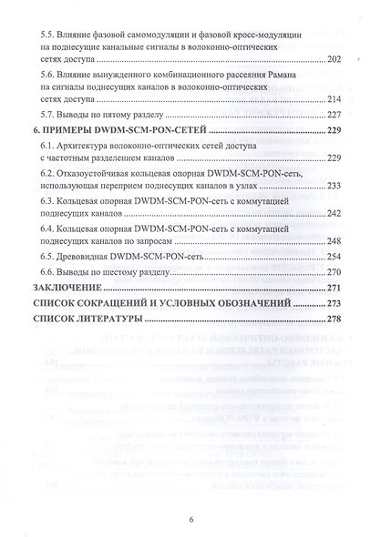 DWDM-SCM-PON-сети. Монография - фото 4