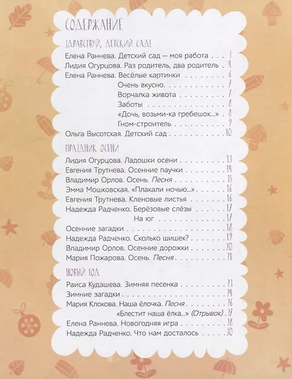 Мой любимый детский сад: стихи и песенки к праздникам в детском саду. - фото 2