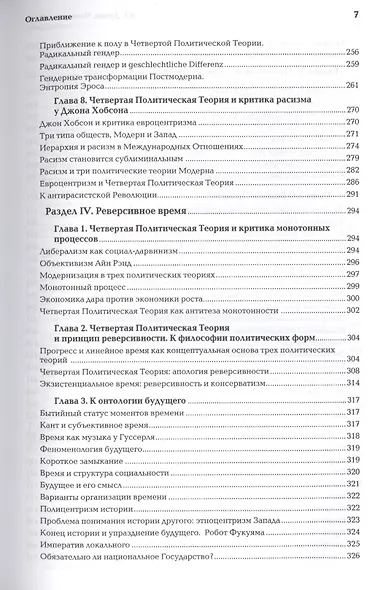 Четвертый Путь Введение в Четвертую Политическую Теорию (+2 изд.) Дугин - фото 7