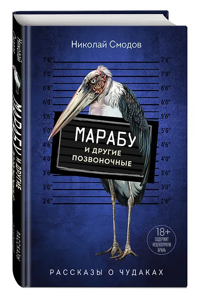 Марабу и другие позвоночные - фото 3