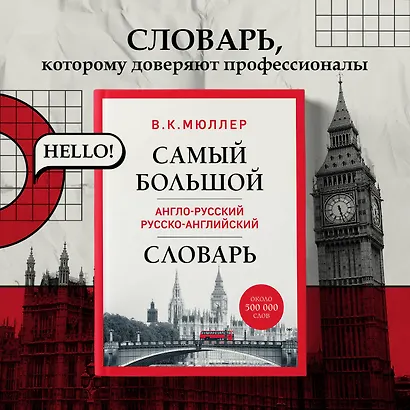 Самый большой англо-русский русско-английский словарь (ок. 500 000 слов) (Биг-Бен) - фото 4