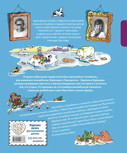 Карандаш и Самоделкин на Северном полюсе (ил. А. Шахгелдяна) - фото 2