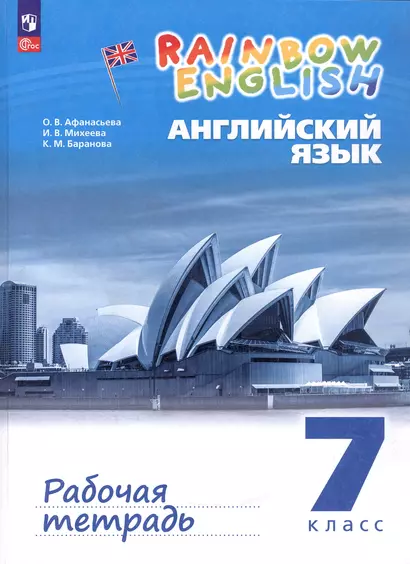 Rainbow English. Английский язык. 7 класс. Рабочая тетрадь - фото 1