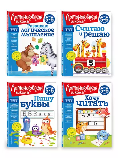 Комплект из 4 книг для детей 5-6 лет: Считаю и решаю + Пишу буквы + Хочу читать + Развиваю логическое мышление. Ломоносовская школа - фото 1