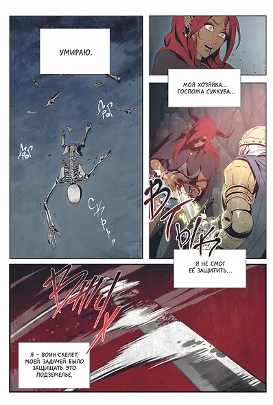 Воин-скелет не смог защитить подземелье. Том 1 (Skeleton Soldier Couldn't Protect the Dungeon). Манхва - фото 8
