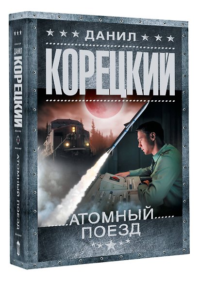 Атомный поезд - фото 3