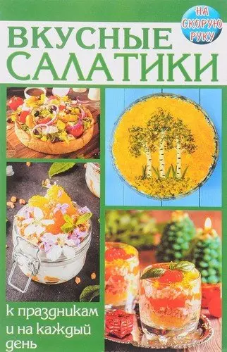 Вкусные салатики. К праздникам и на каждый день - фото 1