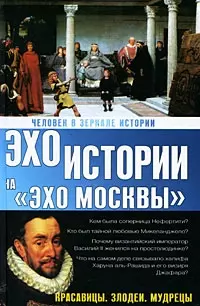 Человек в зеркале истории. Красавицы. Злодеи. Мудрецы - фото 1