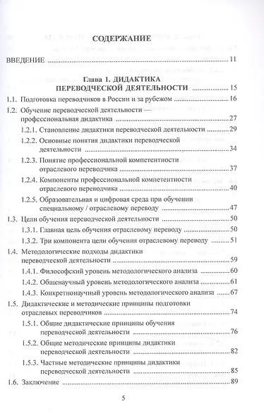 Основы дидактики переводческой деятельности : специальный / отраслевой перевод. Монография - фото 2